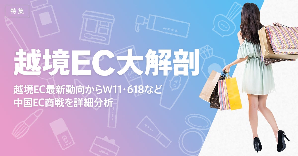 特集-越境EC大解剖