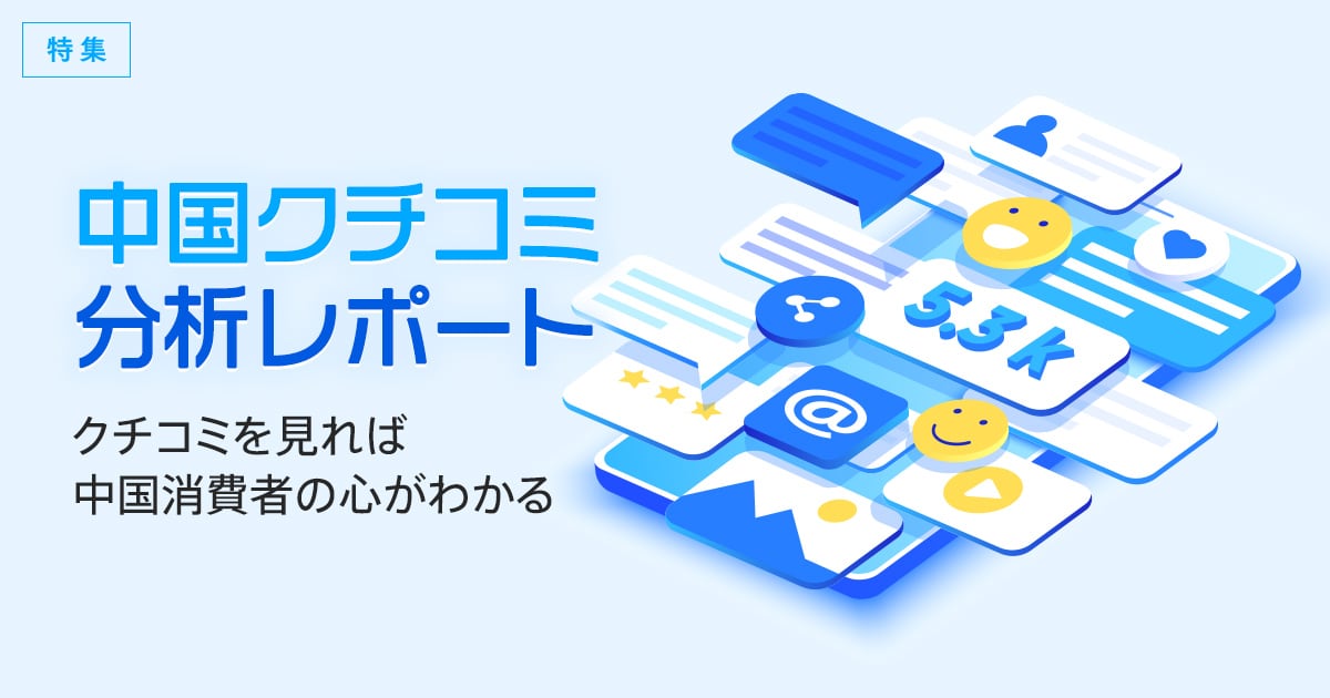 特集-中国クチコミ分析レポート