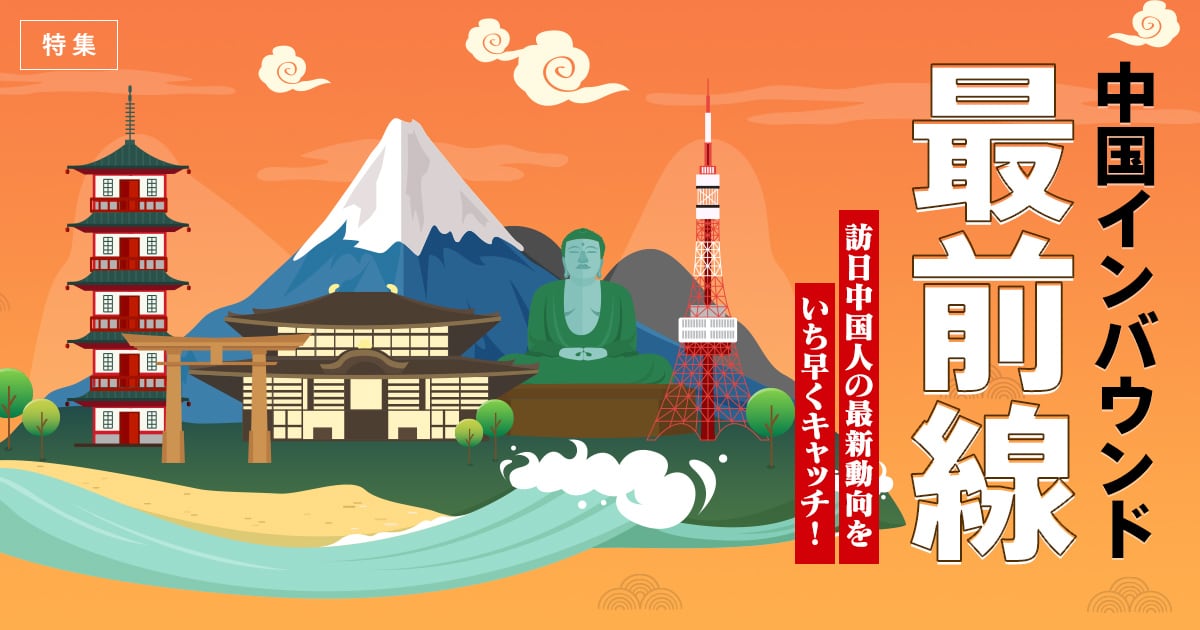 特集-中国インバウンド最前線