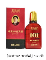 中国の育毛剤「章光101」