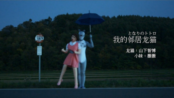 トトロのコスプレをする山下氏